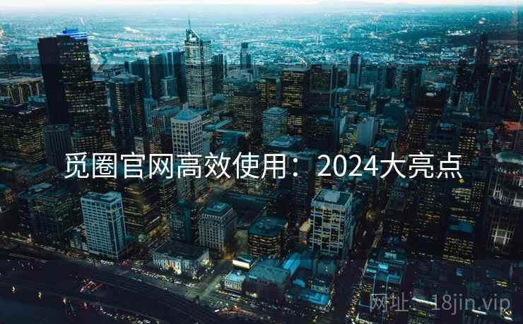 觅圈官网高效使用：2024大亮点  第2张