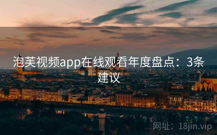 泡芙视频app在线观看年度盘点：3条建议  第2张
