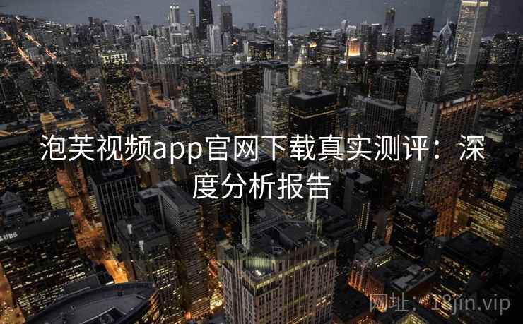泡芙视频app官网下载真实测评：深度分析报告  第2张