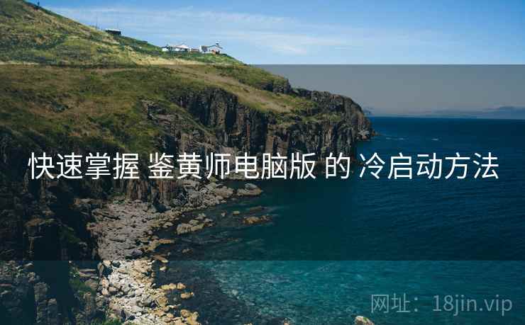 快速掌握 鉴黄师电脑版 的 冷启动方法  第2张