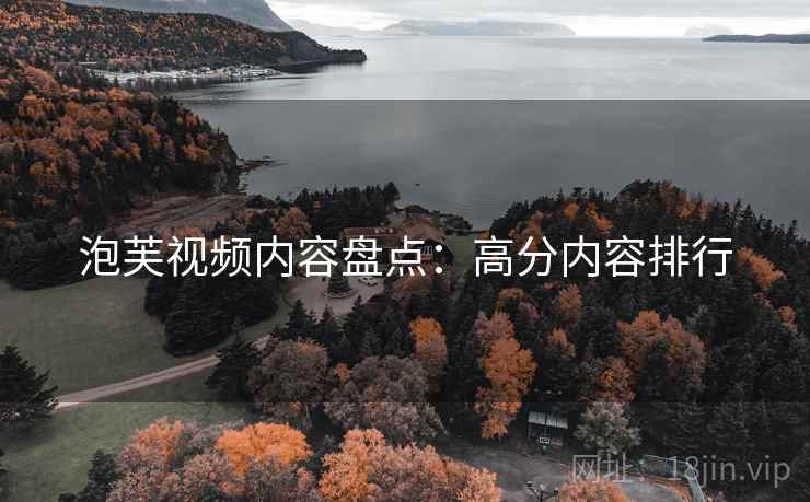 泡芙视频内容盘点：高分内容排行  第1张