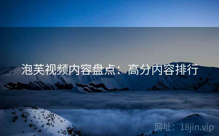 泡芙视频内容盘点：高分内容排行  第2张