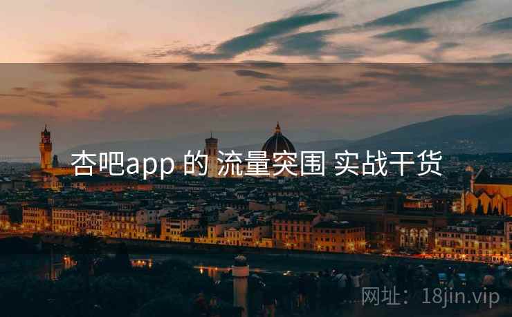 杏吧app 的 流量突围 实战干货  第2张