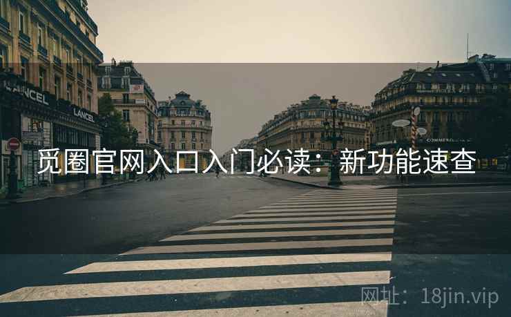 觅圈官网入口入门必读：新功能速查  第2张