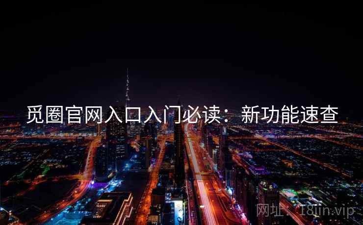 觅圈官网入口入门必读：新功能速查  第1张