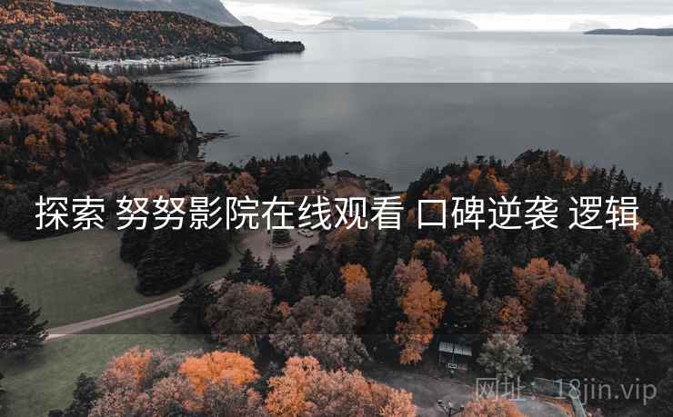 探索 努努影院在线观看 口碑逆袭 逻辑  第2张