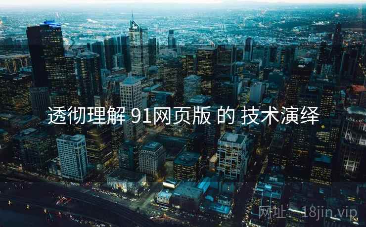 透彻理解 91网页版 的 技术演绎  第1张