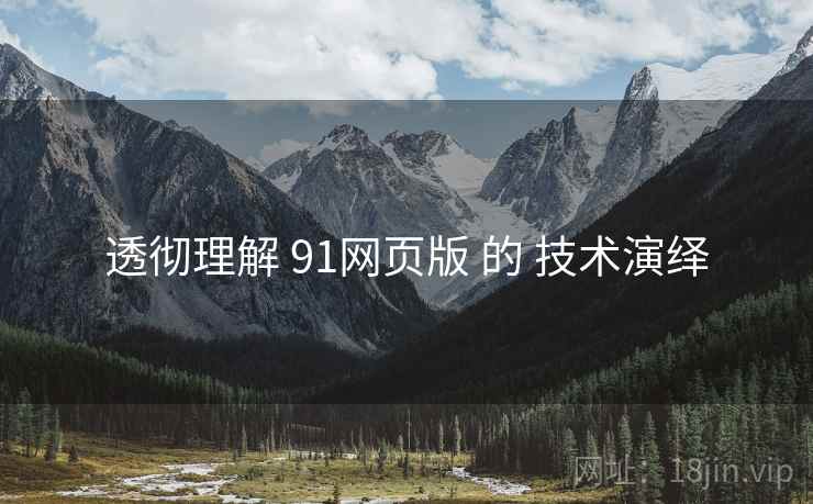 透彻理解 91网页版 的 技术演绎  第2张