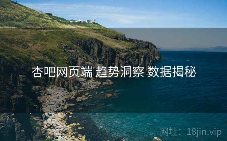 杏吧网页端 趋势洞察 数据揭秘  第2张