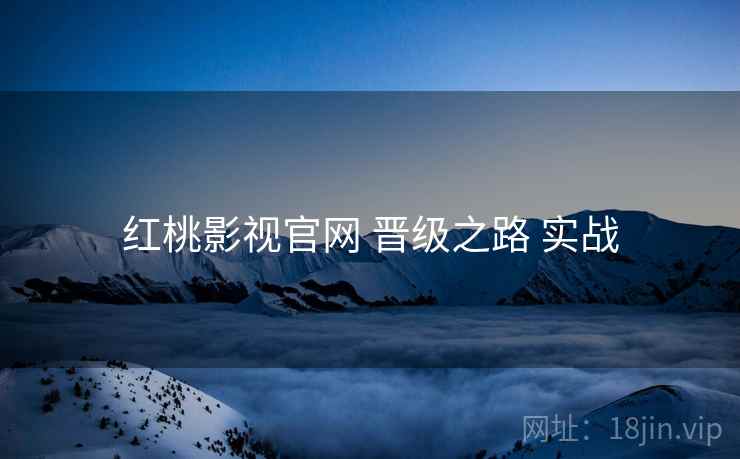 红桃影视官网 晋级之路 实战  第2张