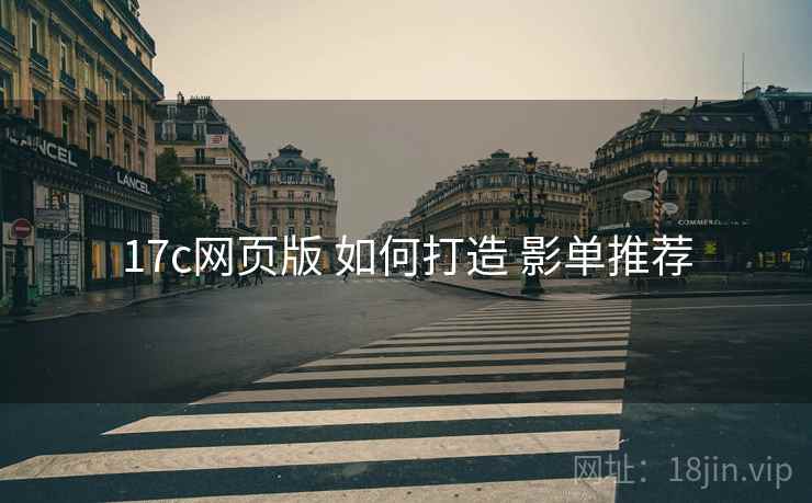 17c网页版 如何打造 影单推荐  第1张