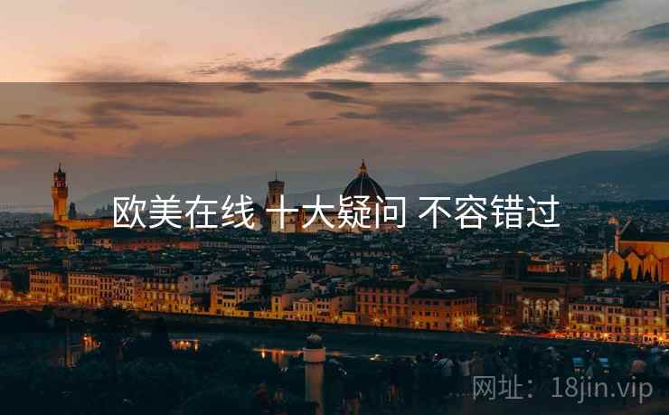 欧美在线 十大疑问 不容错过  第2张