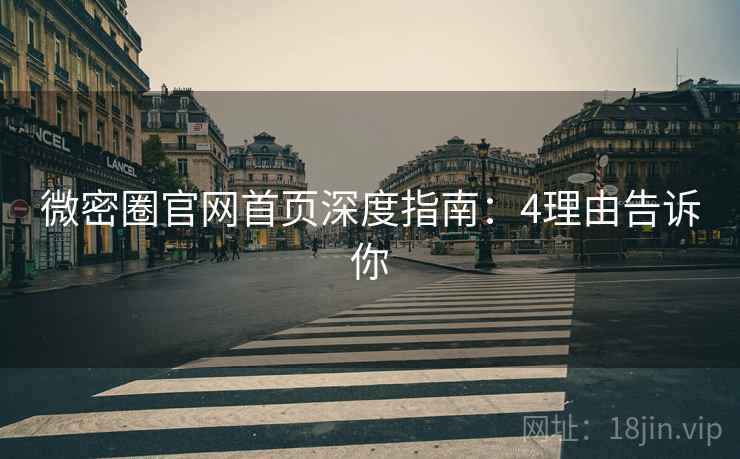 微密圈官网首页深度指南：4理由告诉你  第1张