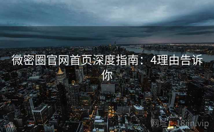 微密圈官网首页深度指南：4理由告诉你  第2张