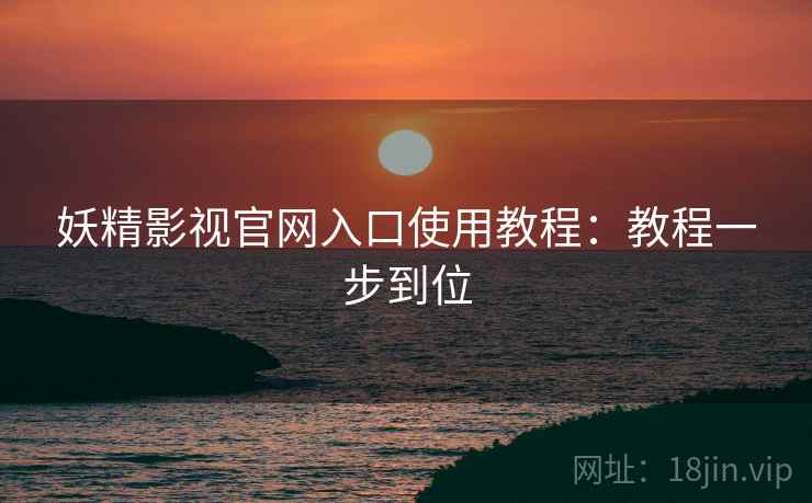 妖精影视官网入口使用教程：教程一步到位  第2张
