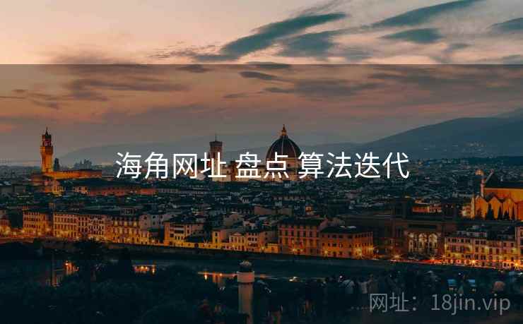 海角网址 盘点 算法迭代  第2张
