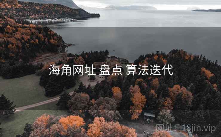 海角网址 盘点 算法迭代  第1张