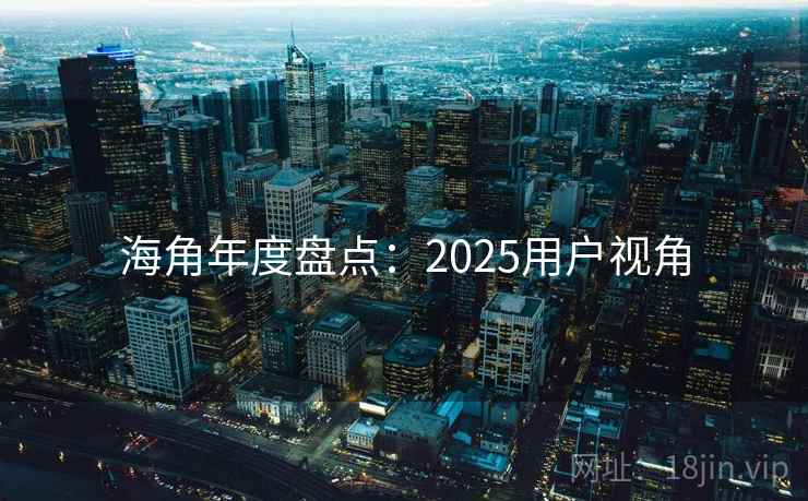 海角年度盘点：2025用户视角  第2张