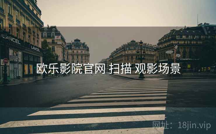 欧乐影院官网 扫描 观影场景  第1张