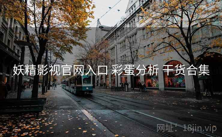 妖精影视官网入口 彩蛋分析 干货合集  第2张