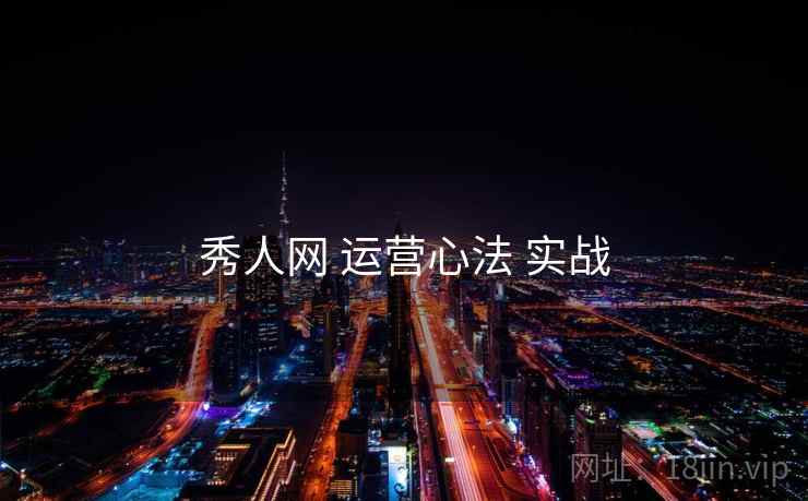 秀人网 运营心法 实战  第2张